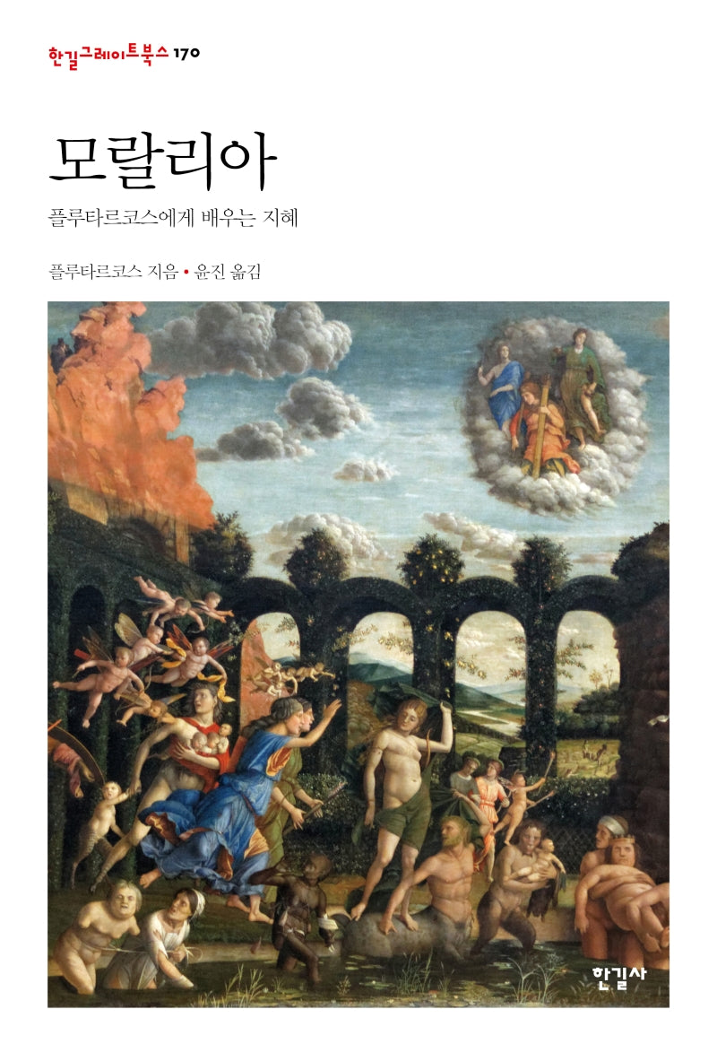 모랄리아(한길그레이트북스 170)(양장본 Hardcover)