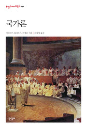 국가론(한길그레이트북스 171)(양장본 HardCover)