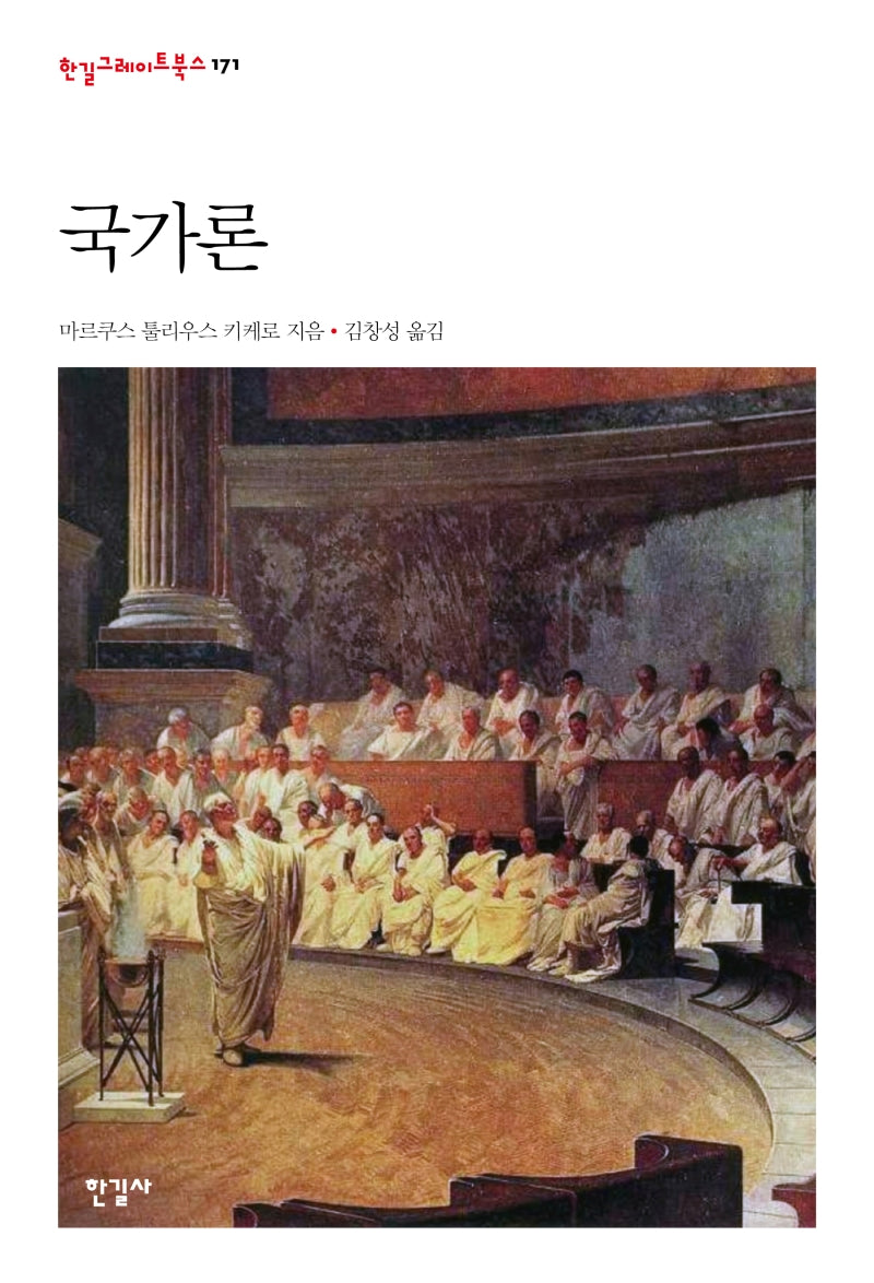 국가론(한길그레이트북스 171)(양장본 HardCover)