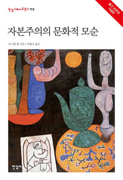 자본주의의 문화적 모순(한길그레이트북스 173)(양장본 Hardcover)