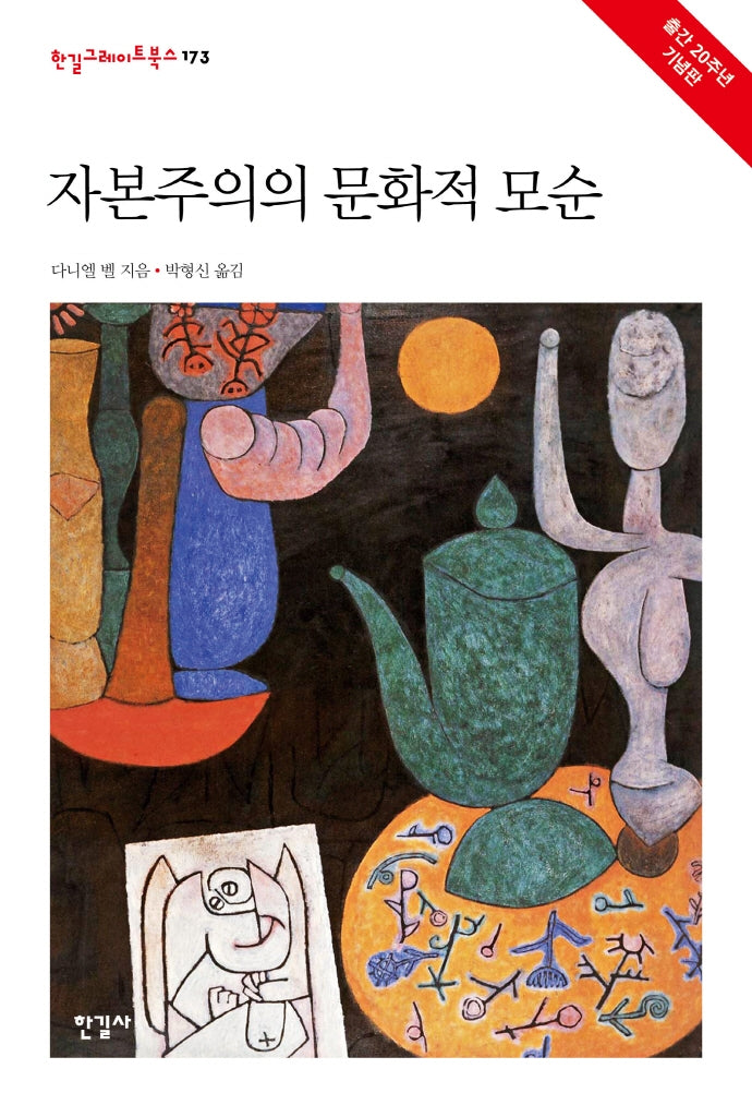 자본주의의 문화적 모순(한길그레이트북스 173)(양장본 Hardcover)