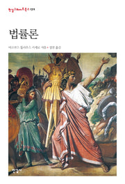 법률론(한길그레이트북스 172)(양장본 HardCover)
