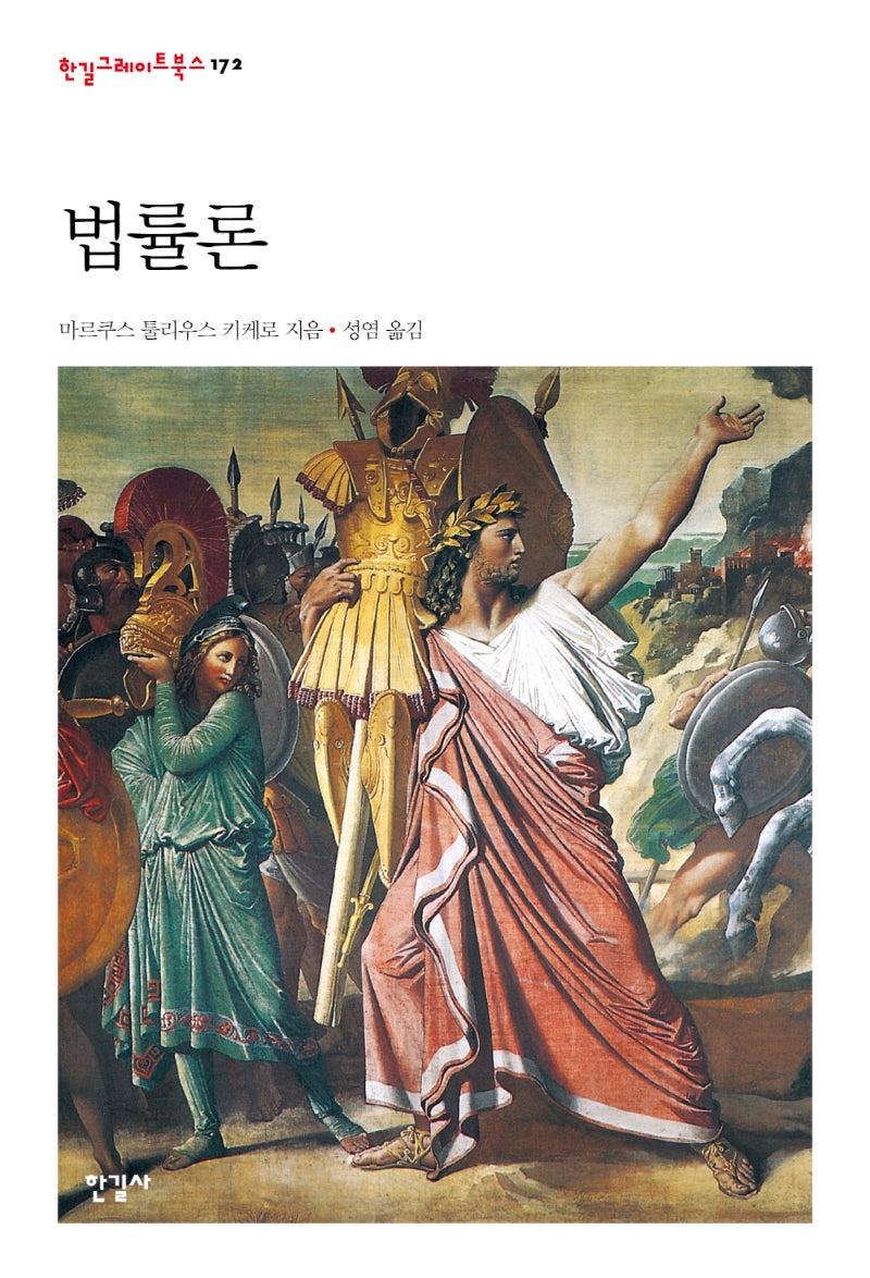 법률론(한길그레이트북스 172)(양장본 HardCover)