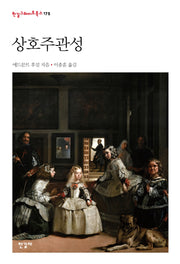 상호주관성(한길그레이트북스 175)(양장본 Hardcover)