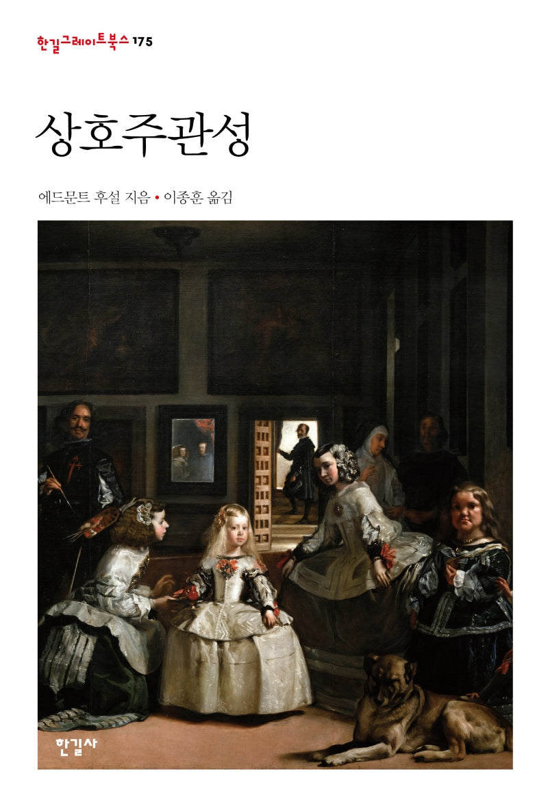 상호주관성(한길그레이트북스 175)(양장본 Hardcover)