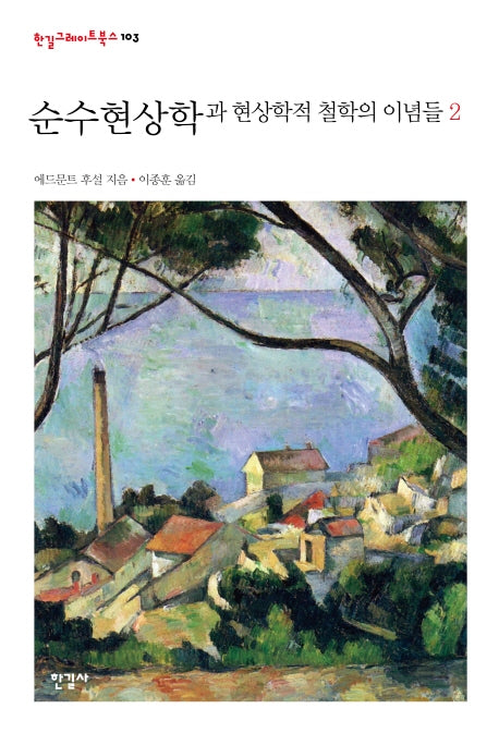 순수현상학과 현상학적 철학의 이념들 2(한길그레이트북스 103)(양장본 Hardcover)