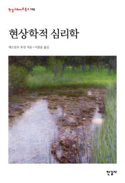 현상학적 심리학(한길그레이트북스 125)(양장본 Hardcover)