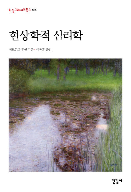 현상학적 심리학(한길그레이트북스 125)(양장본 Hardcover)