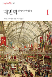 대변혁 1: 19세기의 역사풍경(한길그레이트북스 176)(양장본 Hardcover)