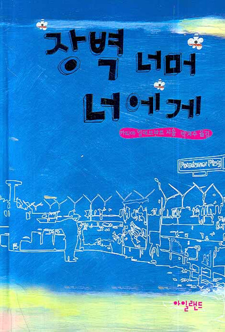 장벽 너머 너에게(양장본 HardCover)