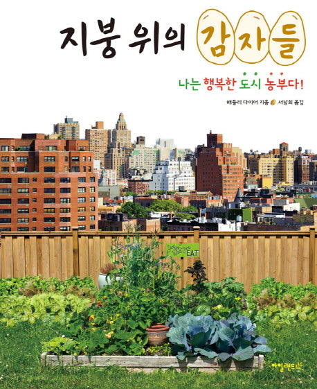 지붕 위의 감자들