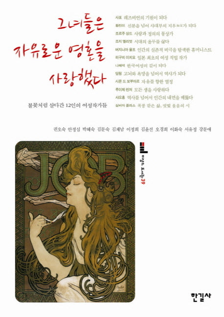 그녀들은 자유로운 영혼을 사랑했다(이상의 도서관 39)(반양장)