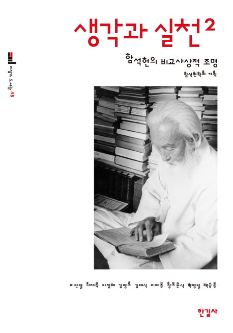 생각과 실천 2(이상의 도서관 45)(반양장)