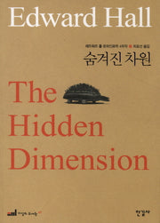 에드워드 홀 문화인류학 4부작 2: 숨겨진 차원(이상의 도서관 47)