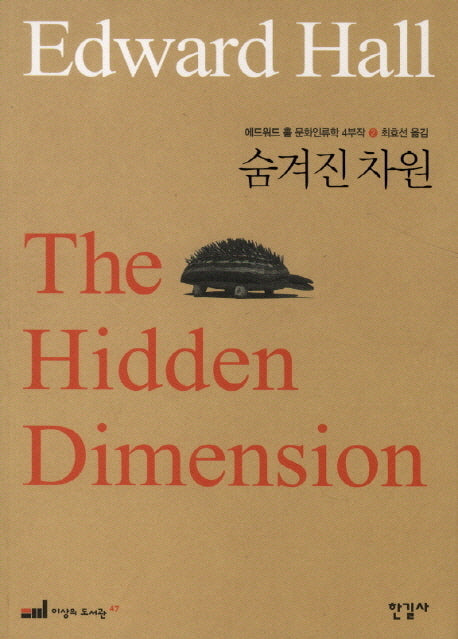 에드워드 홀 문화인류학 4부작 2: 숨겨진 차원(이상의 도서관 47)