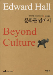 에드워드 홀 문화인류학 4부작 3: 문화를 넘어(이상의 도서관 48)