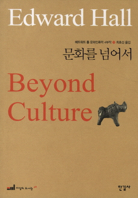 에드워드 홀 문화인류학 4부작 3: 문화를 넘어(이상의 도서관 48)