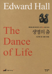 에드워드 홀 문화인류학 4부작 4: 생명의 춤(이상의 도서관 49)