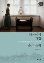 세상에서 가장 슬픈 음악