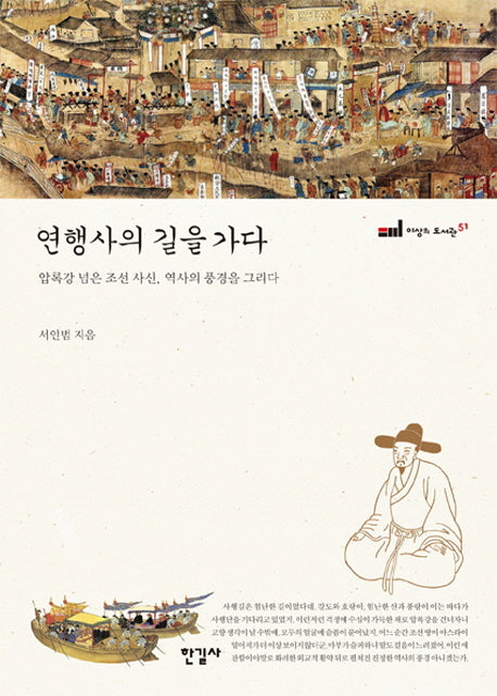 연행사의 길을 가다(이상의 도서관 51)