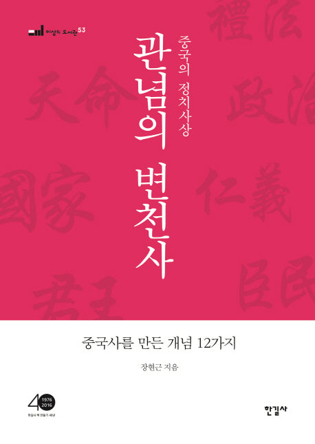 관념의 변천사(이상의 도서관 53)(양장본 HardCover)