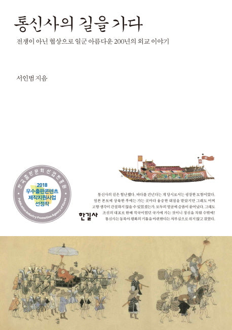 통신사의 길을 가다