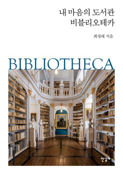내 마음의 도서관 비블리오테카(반양장)