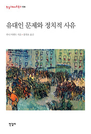 유대인 문제와 정치적 사유(한길그레이트북스 179)(양장본 Hardcover)