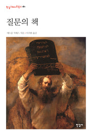 질문의 책(한길그레이트북스 181)(양장본 Hardcover)
