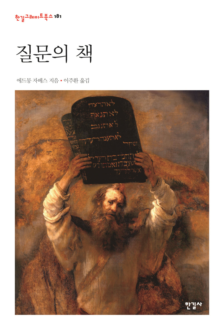 질문의 책(한길그레이트북스 181)(양장본 Hardcover)