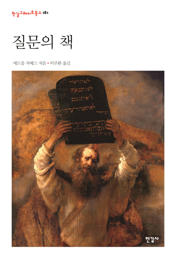 질문의 책(한길그레이트북스 181)(양장본 Hardcover)
