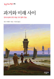 과거와 미래 사이(한길그레이트북스 182)(양장본 Hardcover)