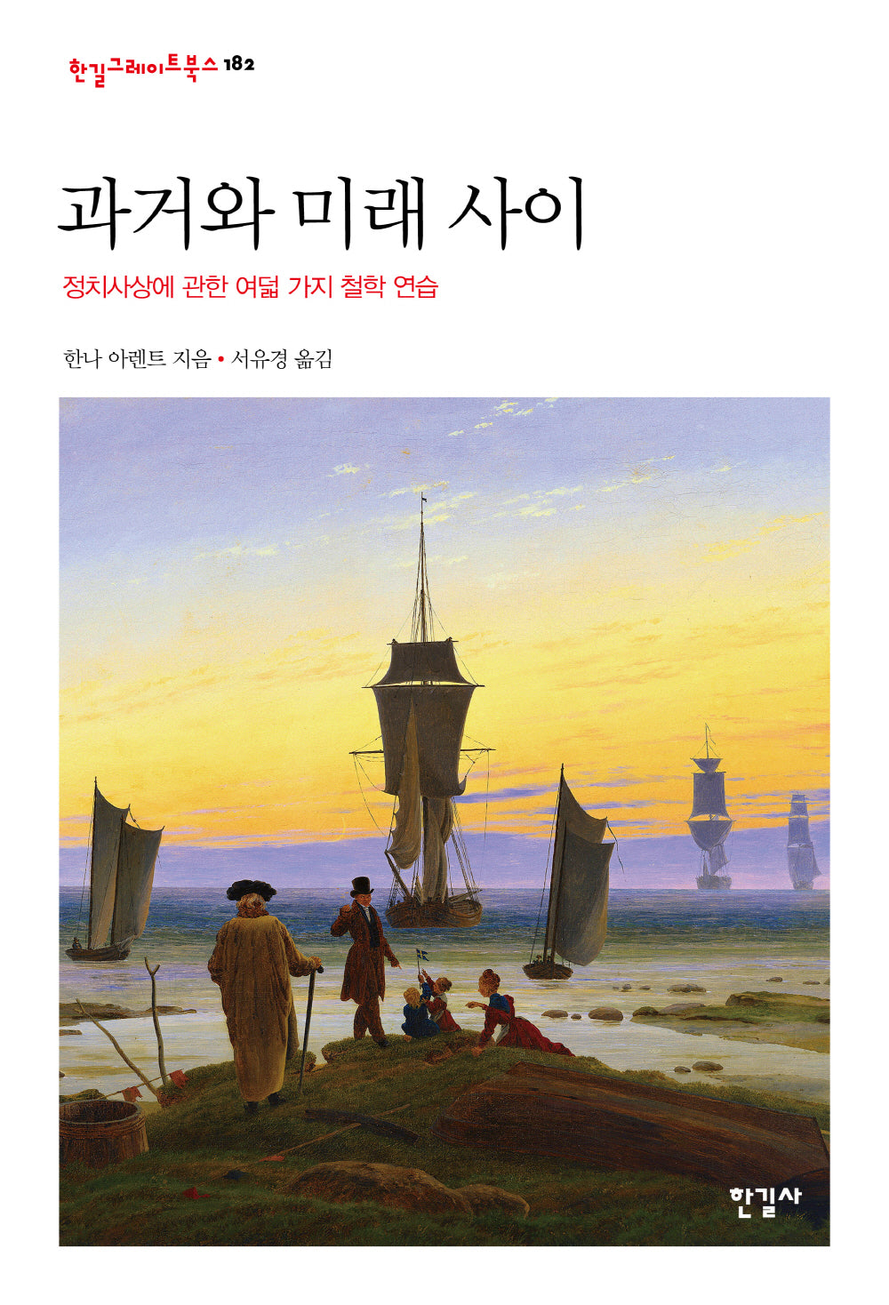 과거와 미래 사이(한길그레이트북스 182)(양장본 Hardcover)