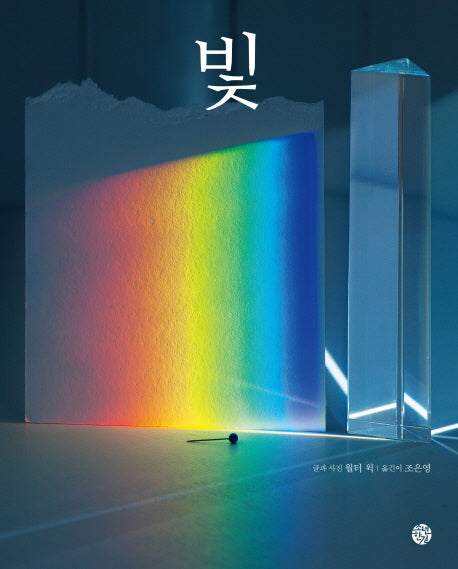빛(양장본 Hardcover)