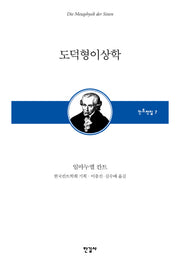 도덕형이상학(한국칸트학회 기획 칸트전집 7)(양장본 Hardcover)