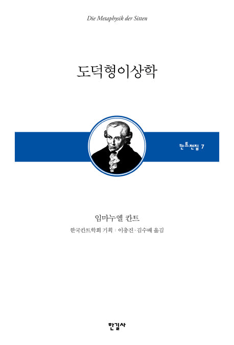 도덕형이상학(한국칸트학회 기획 칸트전집 7)(양장본 Hardcover)