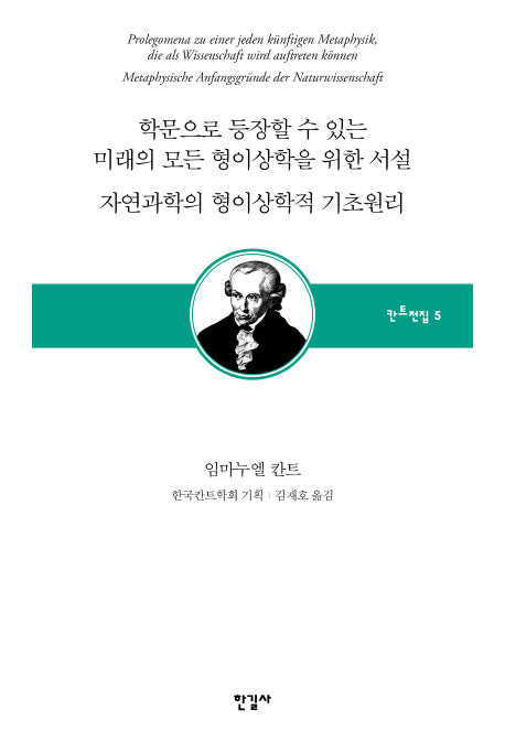 학문으로 등장할 수 있는 미래의 모든 형이상학을 위한 서설/자연과학의 형이상학적 기초원리(한국칸트학회 기획 칸트전집 5)(양장본 Hardcover)