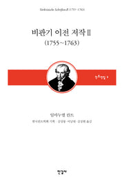 비판기 이전 저작 2: 1755~1763(칸트전집 2)(양장본 HardCover)