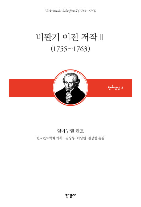비판기 이전 저작 2: 1755~1763(칸트전집 2)(양장본 HardCover)