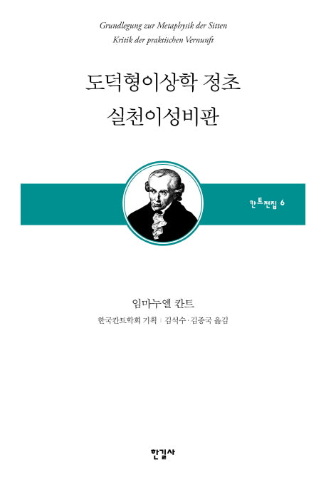 도덕형이상학 정초 실천이성비판(칸트전집 6)(양장본 Hardcover)