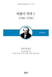 비판기 저작 1(1784~1794)(양장본 Hardcover)