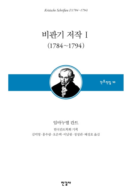 비판기 저작 1(1784~1794)(양장본 Hardcover)