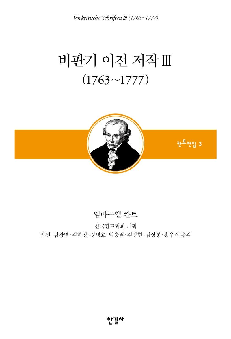비판기 이전 저작 3: 1763~1777(칸트전집 3)