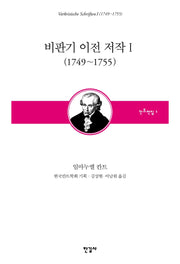 비판기 이전 저작 1: 1749~1755(칸트전집 1)