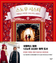 스노우 시스터: 아름답고 따뜻한 크리스마스 이야기(반양장)