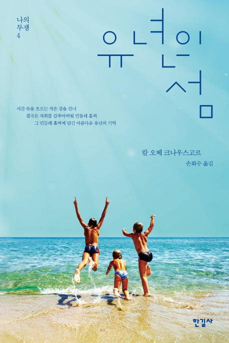 나의 투쟁 4: 유년의 섬