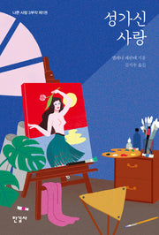 성가신 사랑(나쁜 사랑 3부작 1)