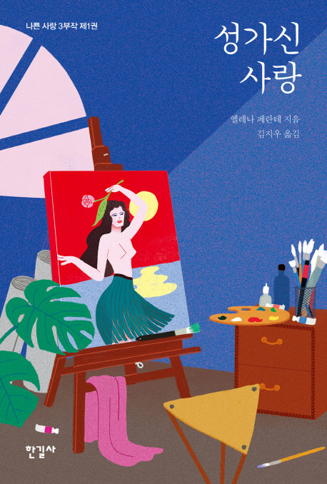 성가신 사랑(나쁜 사랑 3부작 1)
