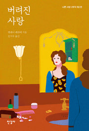 버려진 사랑(나쁜 사랑 3부작 2)