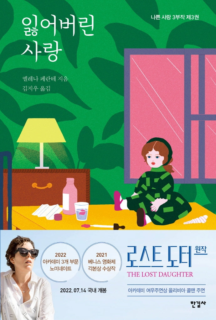 잃어버린 사랑(나쁜 사랑 3부작 3)